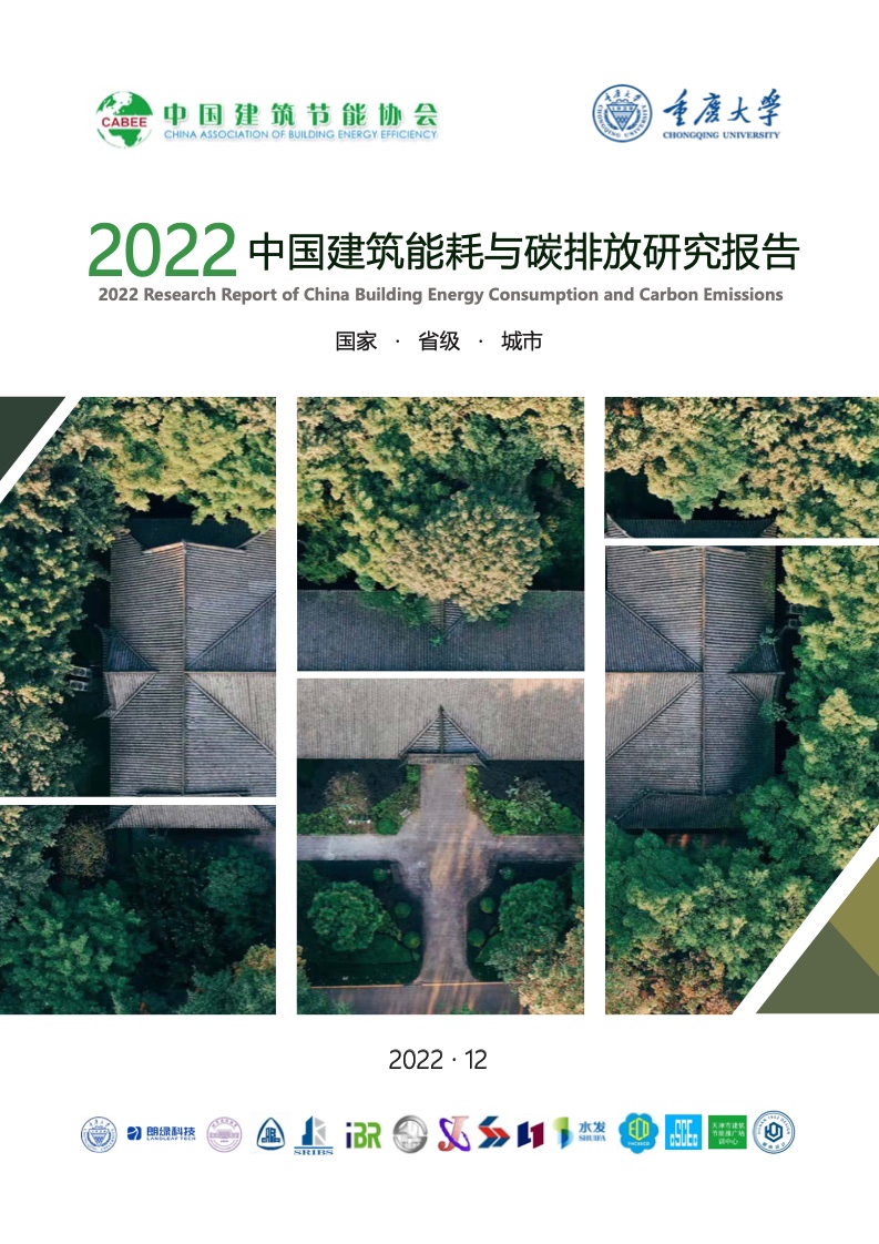 中國建筑節(jié)能協(xié)會：2022建筑能耗與碳排放研究報告