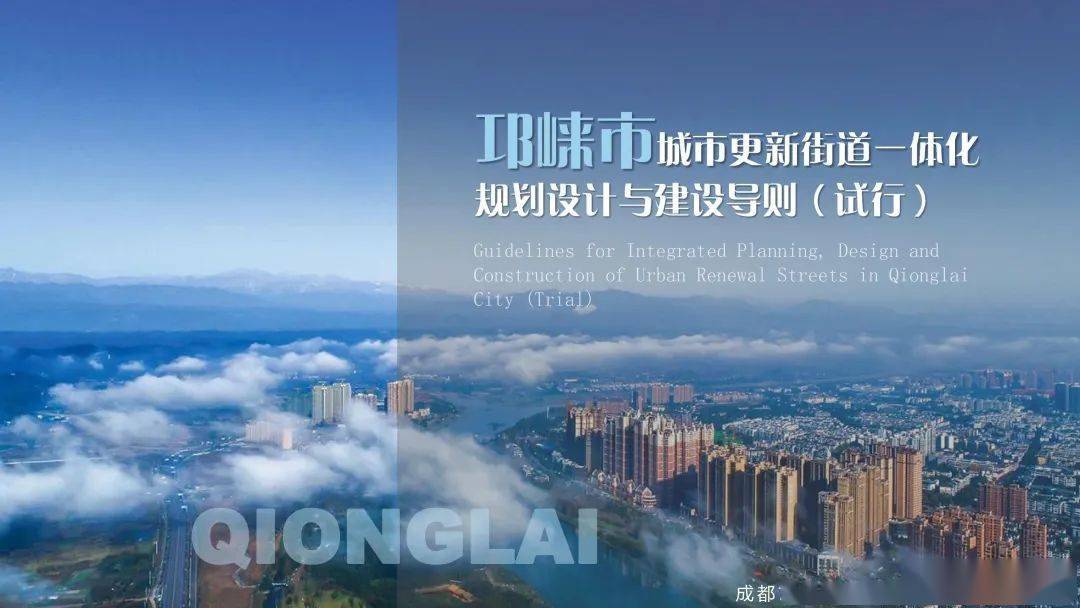 邛崍市城市更新街道一體化規(guī)劃設(shè)計與建設(shè)導(dǎo)則