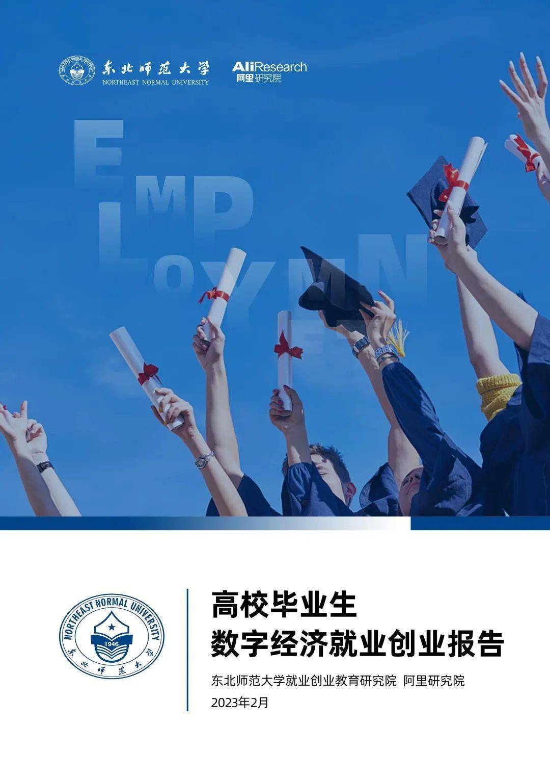 高校畢業(yè)生數(shù)字經(jīng)濟(jì)就業(yè)創(chuàng)業(yè)報告