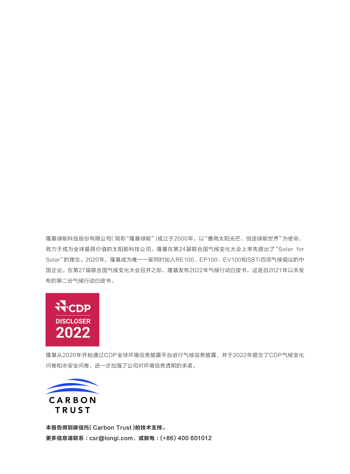 2022隆基綠能氣候行動白皮書