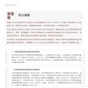 2022年中國專精特新系列研究報告：環(huán)保行業(yè)——解讀環(huán)保