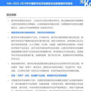 2022-2023年中國數(shù)字經(jīng)濟(jì)投融資及創(chuàng)新展望研究報(bào)告