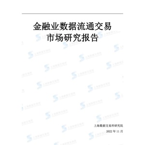 上海數(shù)據(jù)交易所研究院：2022年金融業(yè)數(shù)據(jù)流通交易市場研究報告 ...