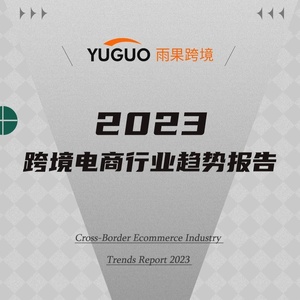雨果跨境：2023跨境電商行業(yè)趨勢報(bào)告