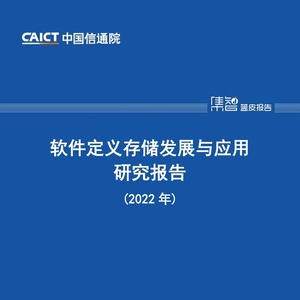 中國信通院CAICT：2022年軟件定義存儲(chǔ)發(fā)展與應(yīng)用研究報(bào)告