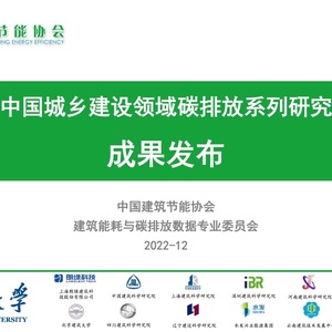 重慶大學(xué)&CABEE：2022中國城鄉(xiāng)建設(shè)領(lǐng)域碳排放系列研究報(bào)告