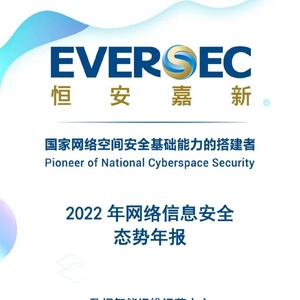 恒安嘉新：2022年網(wǎng)絡(luò)信息安全態(tài)勢年報(bào)