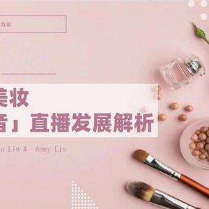 果集：2022年國貨美妝直播發(fā)展解析