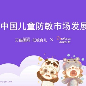 天猫国际&amp;易观分析：2023中国儿童防敏市场发展洞察