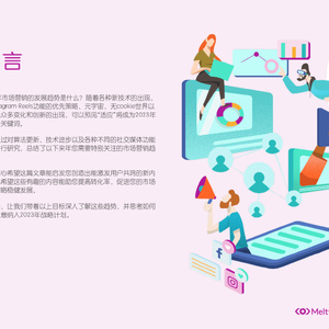 2023年全球市场营销趋势报告