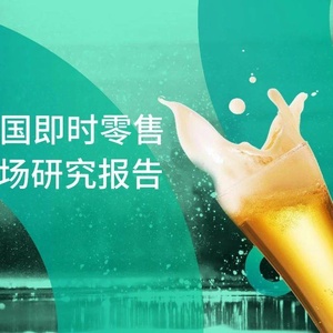 O2OMind：2022中国即时零售啤酒市场研究报告