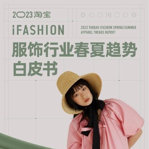 淘宝：2023淘宝服饰行业春夏趋势白皮书