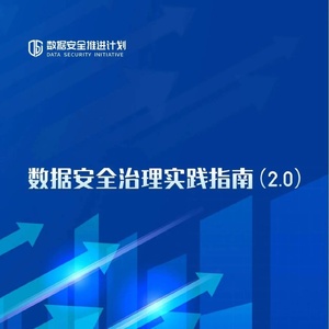 数据安全推进计划：数据安全治理实践指南2.0