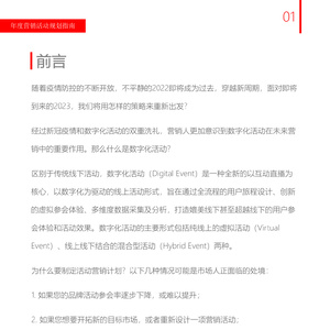 2023数字化活动营销规划指南