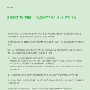 塑料回收——新“财富” ：把握回收法规和循环技术
