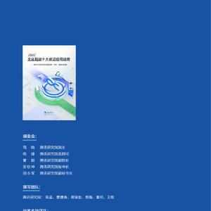 2022文化科技十大前沿应用趋势