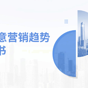 蓝色光标：2023年AI创意营销趋势白皮书