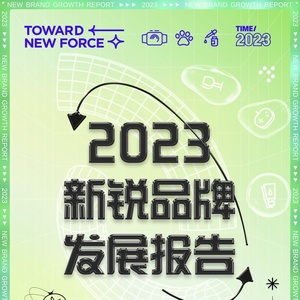 巨量算数：2023新锐品牌发展报告