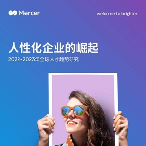 美世：2022-2023年全球人才趋势研究报告人性化企业的崛起
