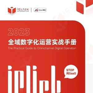 爱点击：2023全域数字化运营实战手册