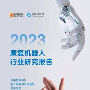 动脉网&amp;蛋壳研究院：2023康复机器人行业研究报告