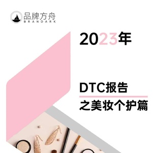 品牌方舟：2023年DTC报告之美妆个护篇