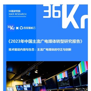 36kr：2023年中国主流广电媒体转型研究报告