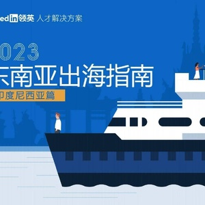 领英：2023东南亚出海指南-印度尼西亚篇