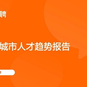 猎聘：2022深圳城市人才趋势报告