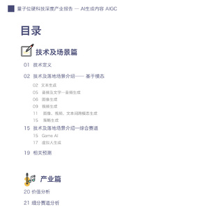 AI生成内容产业展望报告