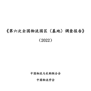 中国物流学会：2022年第六次全国物流园区（基地）调查报告