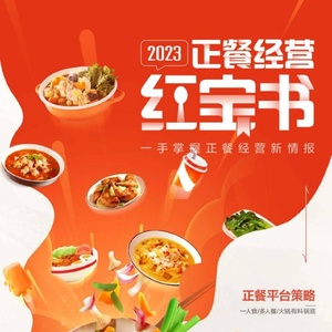 饿了么：2023正餐经营红宝书