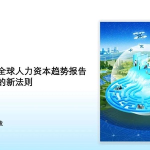 德勤：2023年全球人力资本趋势报告