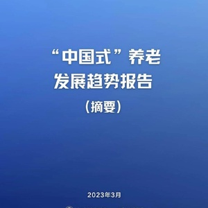 复旦&amp;21世纪经济报道：“中国式”养老发展趋势报告