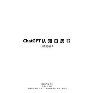 工业4.0俱乐部：ChatGPT认知白皮书