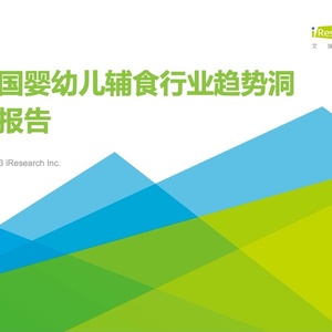 艾瑞：2023年中国婴幼儿辅食行业趋势洞察报告