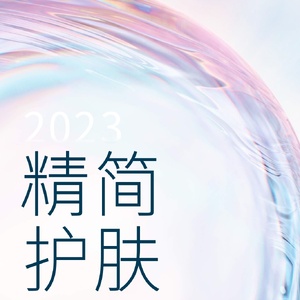 DT财经：2023精简护肤趋势白皮书