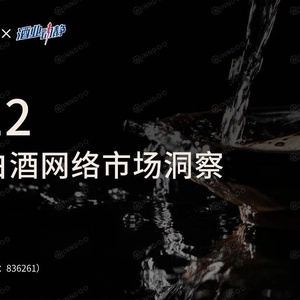 闻道网络：2022国产白酒网络市场洞察