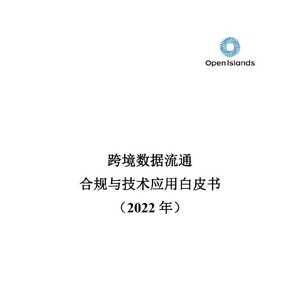 开放群岛开源社区：跨境数据流通合规与技术应用白皮书（2022年） ...