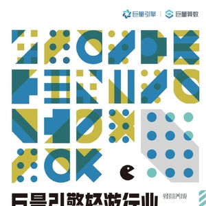 巨量引擎：巨量引擎轻游行业全家桶策略白皮书2.0