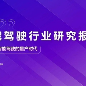 甲子光年：2023智能驾驶行业报告开启高阶智能驾驶的量产时代 ...