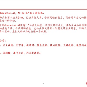 中信建投：Glow、Character.AI打开AItoC想象空间: