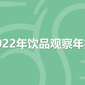 2022年饮品观察年报