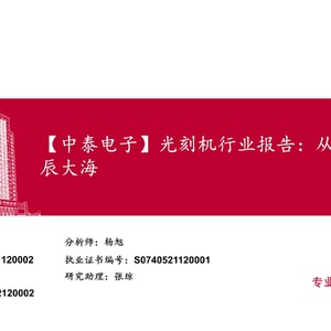 中泰证券：光刻机行业报告：从0到1，星辰大海