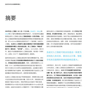 人工智能的新篇章-生成式人工智能对企业的影响和意义