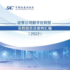 中国证券业协会：2022证券公司数字化转型实践报告及案例汇编 ...