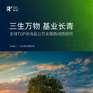 源力增长：全球TOP快消品公司发展路线图研究