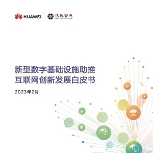 伏羲智库&amp;华为云：新型数字基础设施助推互联网创新发展白皮书（2023） ...