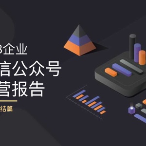 径硕科技：径硕科技：B2B企业微信公众号运营报告