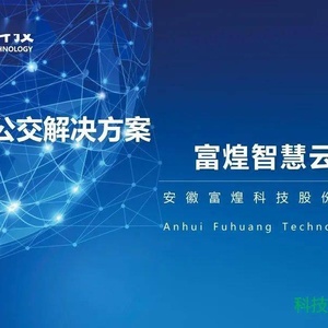 智慧公交解决方案——智慧云平台